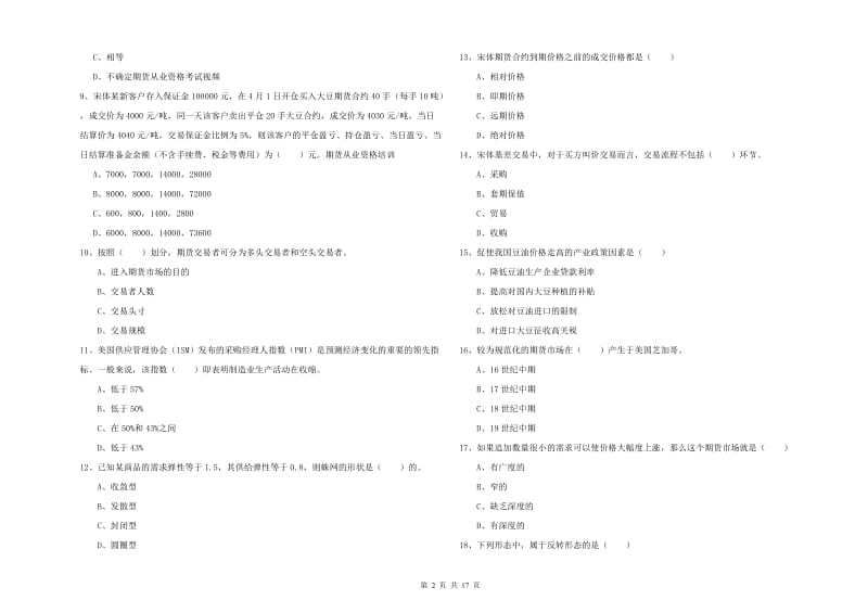 2019年期货从业资格《期货投资分析》题库综合试卷D卷 含答案.doc_第2页