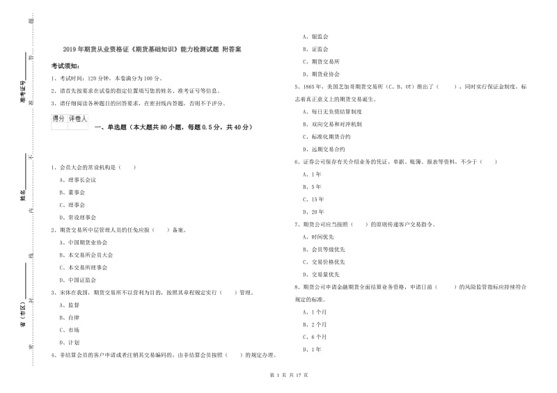 2019年期货从业资格证《期货基础知识》能力检测试题 附答案.doc_第1页