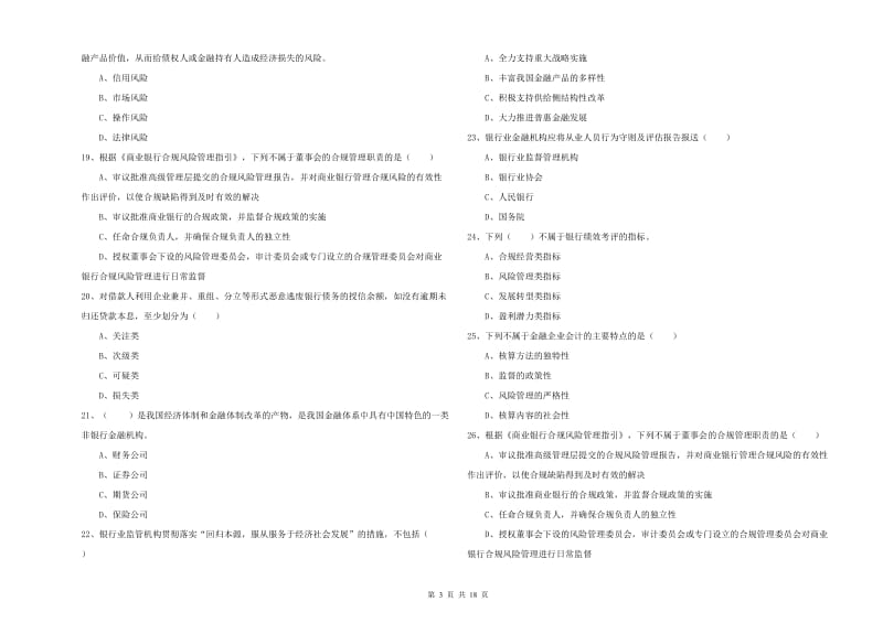 2019年初级银行从业资格《银行管理》过关练习试卷C卷.doc_第3页