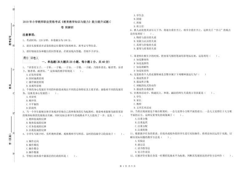 2019年小学教师职业资格考试《教育教学知识与能力》能力提升试题C卷 附解析.doc_第1页