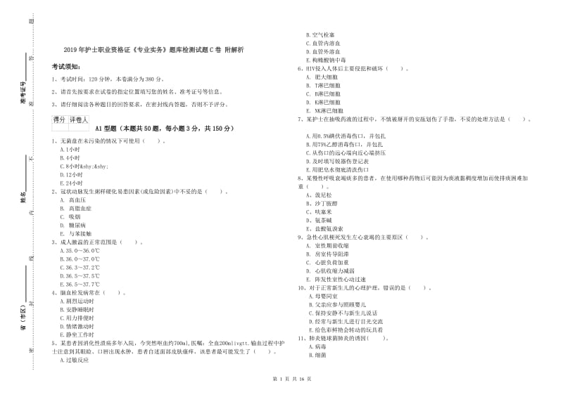 2019年护士职业资格证《专业实务》题库检测试题C卷 附解析.doc_第1页