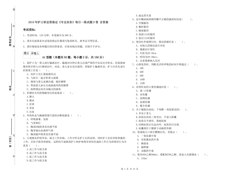 2019年护士职业资格证《专业实务》每日一练试题D卷 含答案.doc_第1页