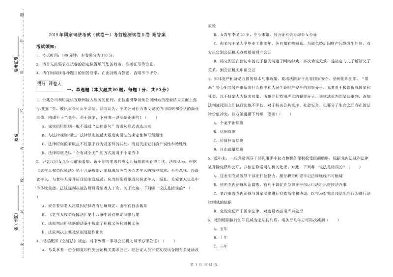 2019年国家司法考试（试卷一）考前检测试卷D卷 附答案.doc_第1页