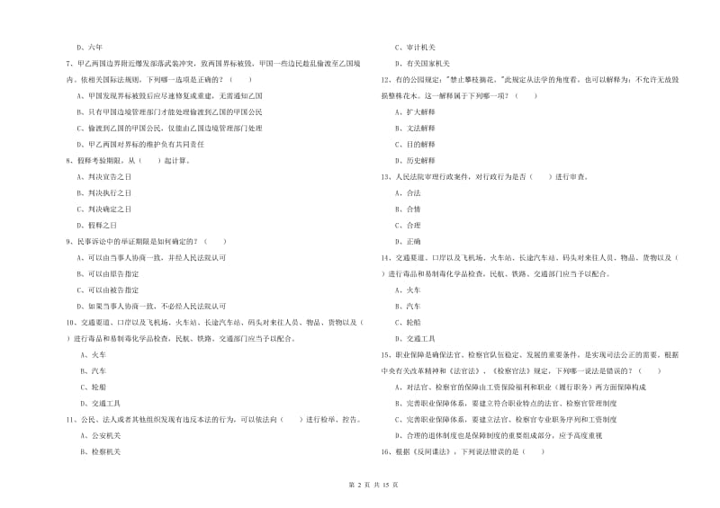 2019年国家司法考试（试卷一）考前检测试卷D卷 附答案.doc_第2页