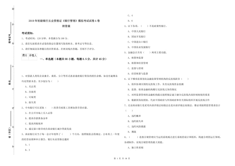 2019年初级银行从业资格证《银行管理》模拟考试试卷A卷 附答案.doc_第1页