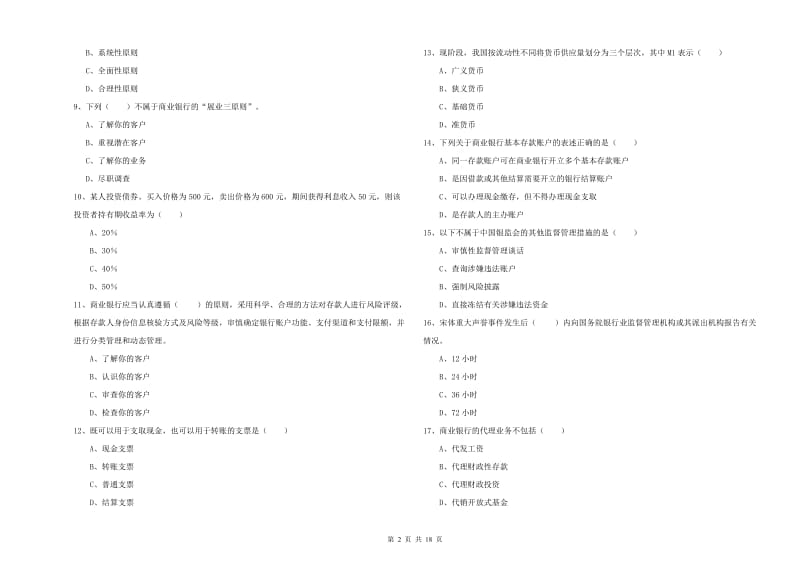 2019年初级银行从业资格证《银行管理》模拟考试试卷A卷 附答案.doc_第2页