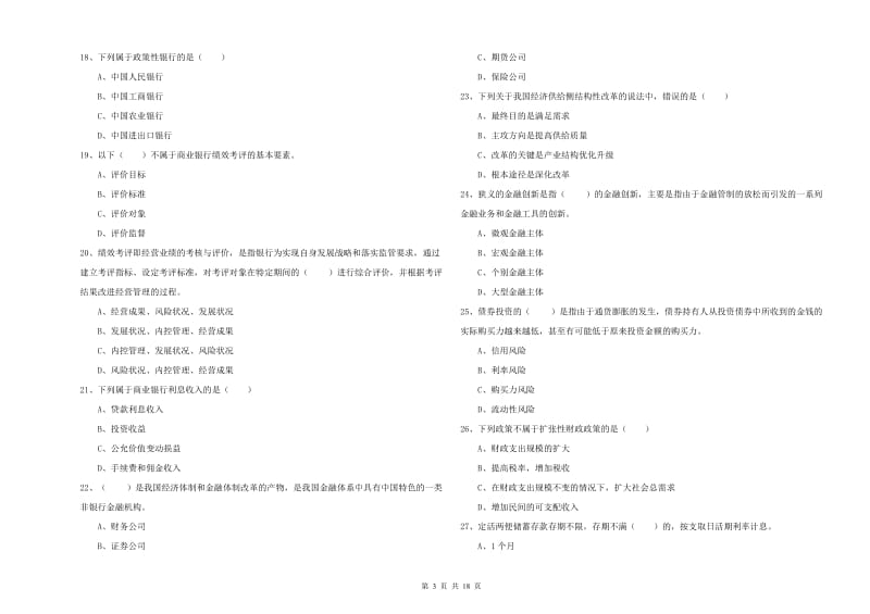 2019年初级银行从业资格证《银行管理》模拟考试试卷A卷 附答案.doc_第3页