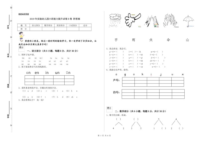 2019年实验幼儿园小班能力提升试卷B卷 附答案.doc_第1页