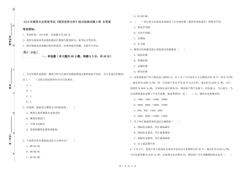 2019年期货从业资格考试《期货投资分析》综合检测试题D卷 含答案.doc_第1页