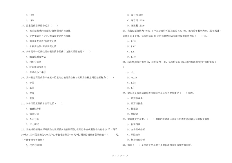 2019年期货从业资格考试《期货投资分析》综合检测试题D卷 含答案.doc_第3页