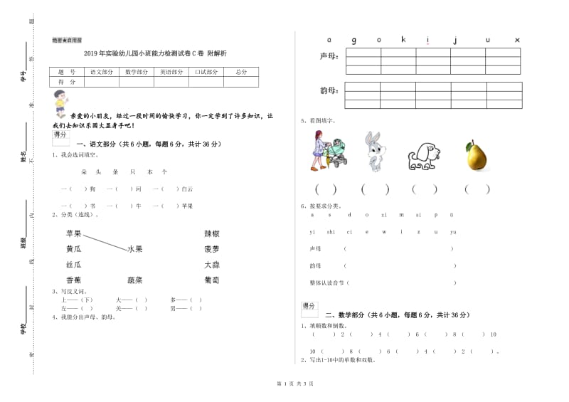 2019年实验幼儿园小班能力检测试卷C卷 附解析.doc_第1页