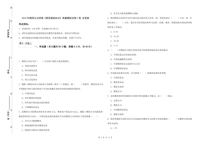 2019年期货从业资格《期货基础知识》真题模拟试卷C卷 含答案.doc_第1页