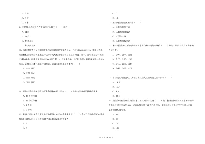 2019年期货从业资格《期货基础知识》真题模拟试卷C卷 含答案.doc_第2页