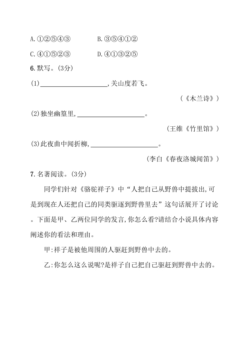 七年级下语文期中检测试卷含答案_第3页