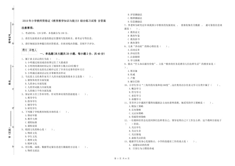 2019年小学教师资格证《教育教学知识与能力》综合练习试卷 含答案.doc_第1页