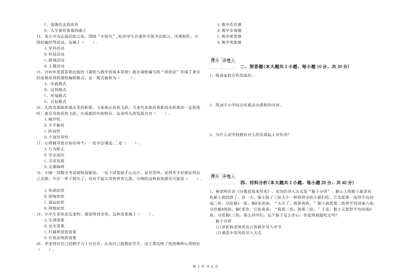 2019年小学教师资格证《教育教学知识与能力》综合练习试卷 含答案.doc_第2页