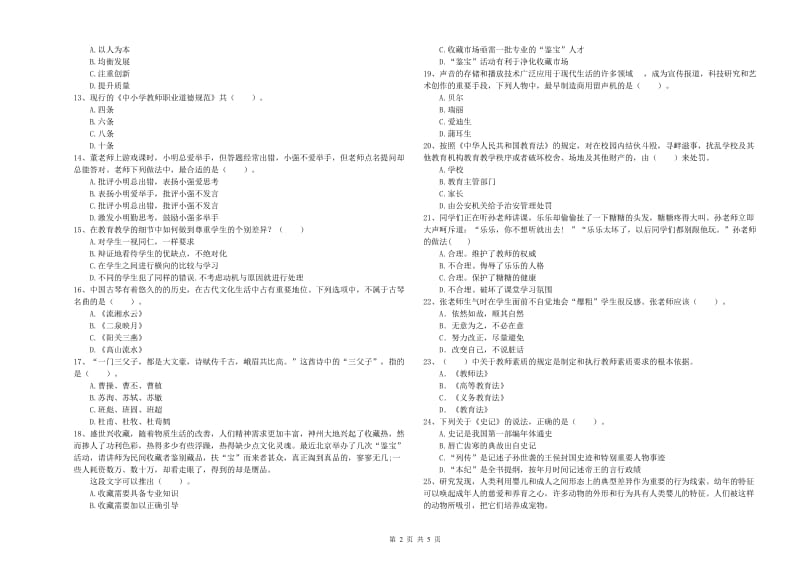 2019年教师资格证考试《综合素质（小学）》强化训练试卷D卷 含答案.doc_第2页