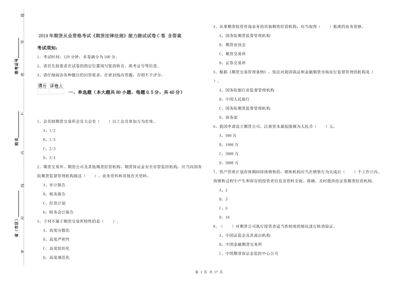 2019年期货从业资格考试《期货法律法规》能力测试试卷C卷 含答案.doc_第1页