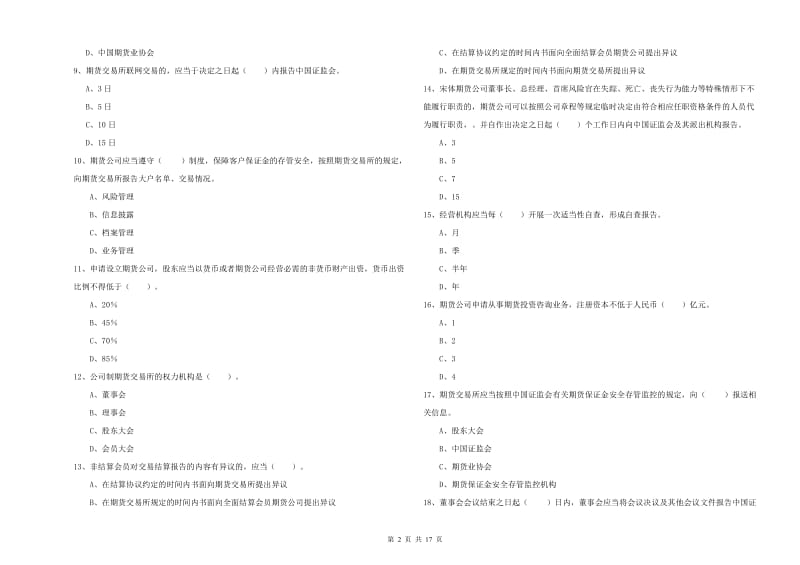 2019年期货从业资格考试《期货法律法规》能力测试试卷C卷 含答案.doc_第2页