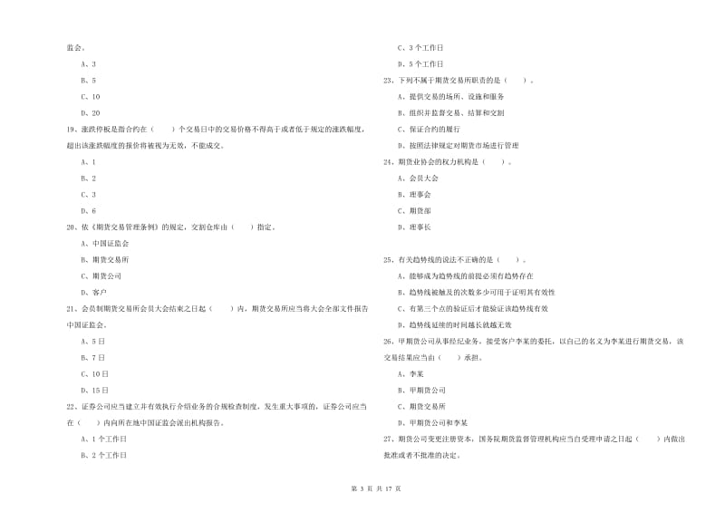 2019年期货从业资格考试《期货法律法规》能力测试试卷C卷 含答案.doc_第3页