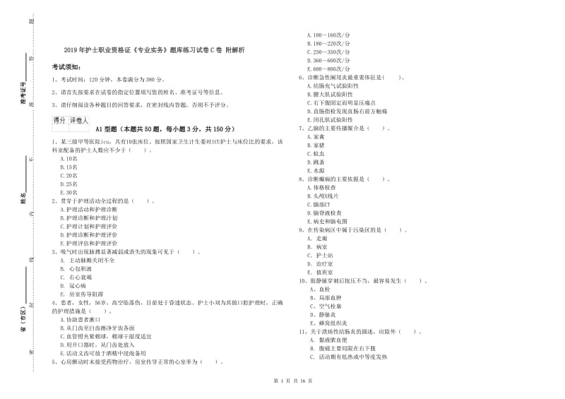 2019年护士职业资格证《专业实务》题库练习试卷C卷 附解析.doc_第1页