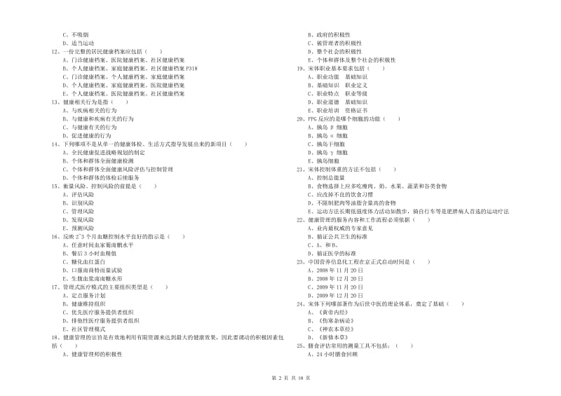 2019年助理健康管理师《理论知识》能力测试试卷A卷 附答案.doc_第2页