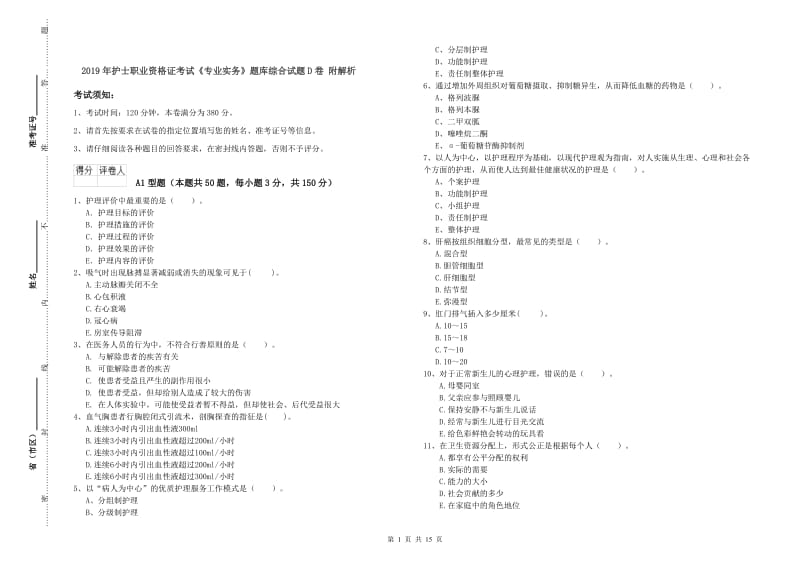 2019年护士职业资格证考试《专业实务》题库综合试题D卷 附解析.doc_第1页