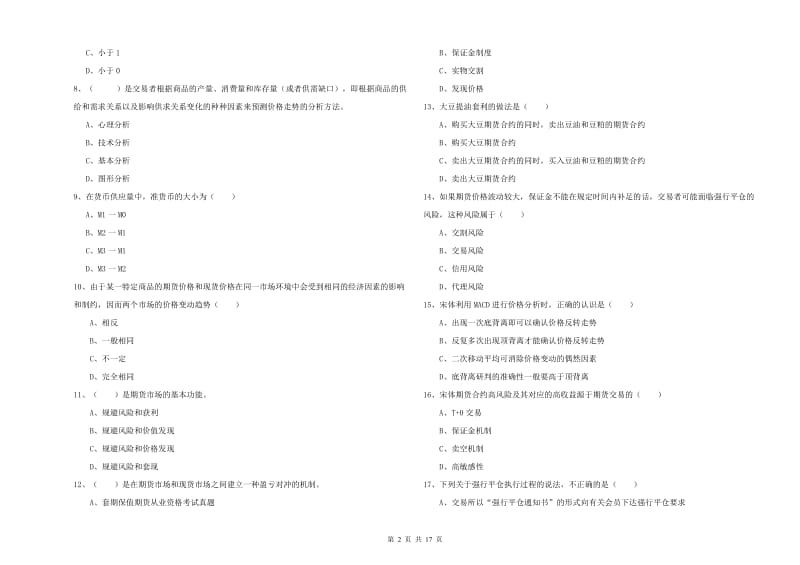 2019年期货从业资格《期货投资分析》综合练习试题A卷 附解析.doc_第2页