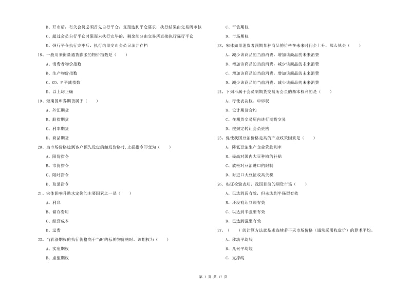 2019年期货从业资格《期货投资分析》综合练习试题A卷 附解析.doc_第3页