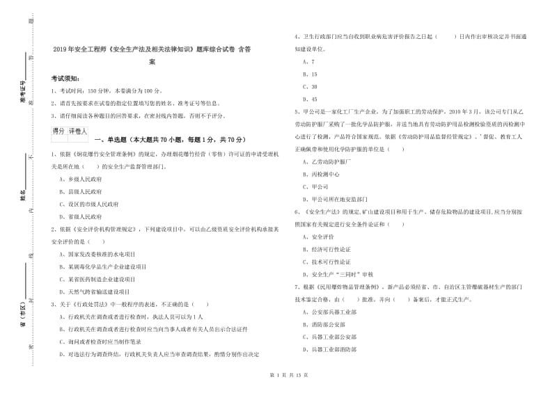 2019年安全工程师《安全生产法及相关法律知识》题库综合试卷 含答案.doc_第1页