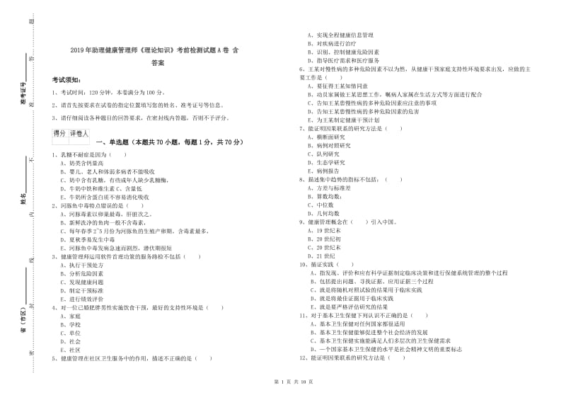 2019年助理健康管理师《理论知识》考前检测试题A卷 含答案.doc_第1页