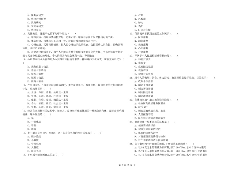 2019年助理健康管理师《理论知识》考前检测试题A卷 含答案.doc_第2页