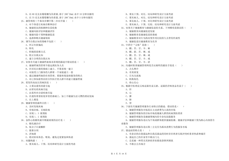 2019年助理健康管理师《理论知识》考前检测试题A卷 含答案.doc_第3页