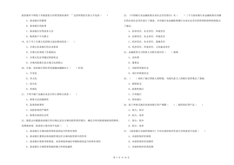 2019年初级银行从业资格考试《银行管理》能力测试试题D卷 附答案.doc_第3页