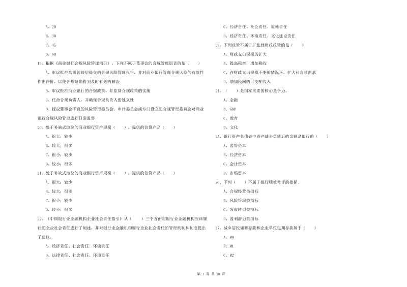 2019年初级银行从业资格证《银行管理》综合练习试卷D卷 附答案.doc_第3页