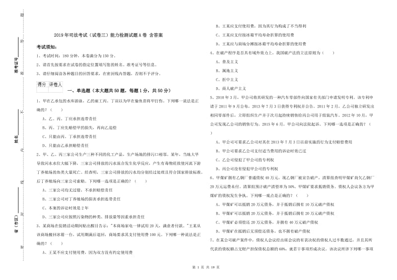 2019年司法考试（试卷三）能力检测试题A卷 含答案.doc_第1页