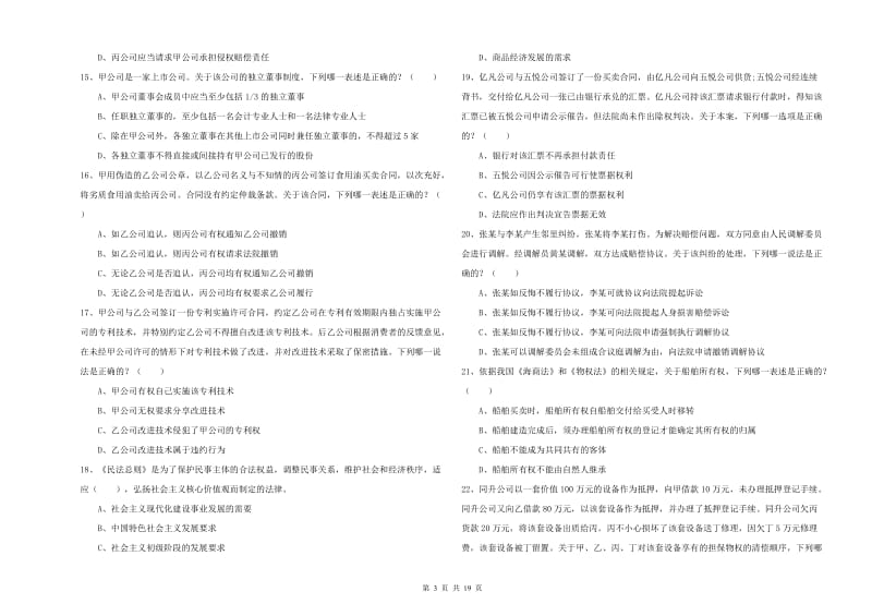 2019年司法考试（试卷三）能力检测试题A卷 含答案.doc_第3页