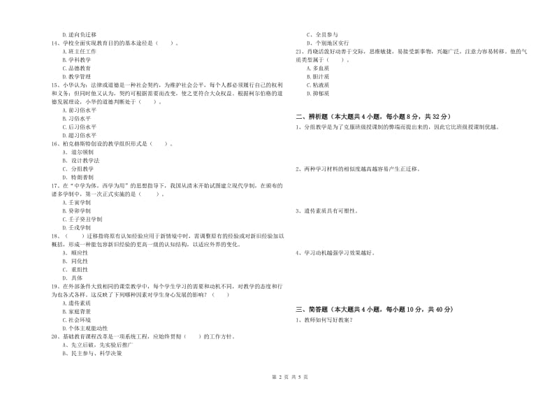 2019年教师资格考试《教育知识与能力（中学）》全真模拟试题A卷 含答案.doc_第2页