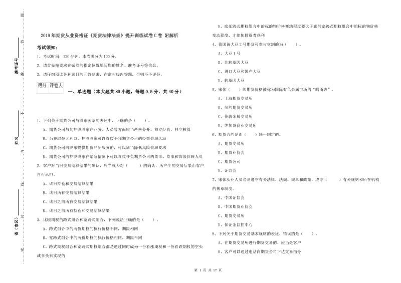 2019年期货从业资格证《期货法律法规》提升训练试卷C卷 附解析.doc_第1页