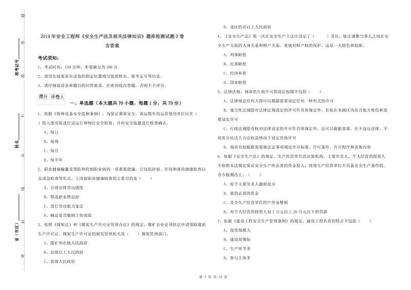 2019年安全工程师《安全生产法及相关法律知识》题库检测试题D卷 含答案.doc_第1页