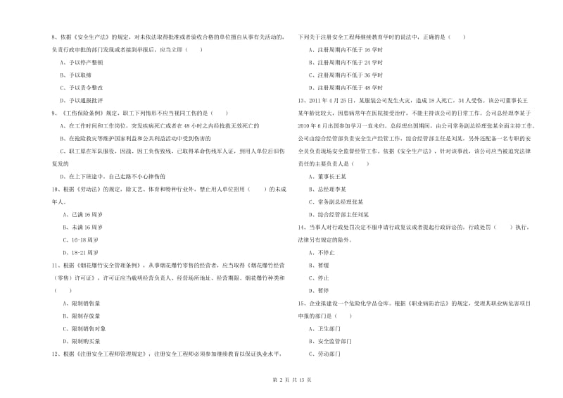 2019年安全工程师《安全生产法及相关法律知识》题库检测试题D卷 含答案.doc_第2页