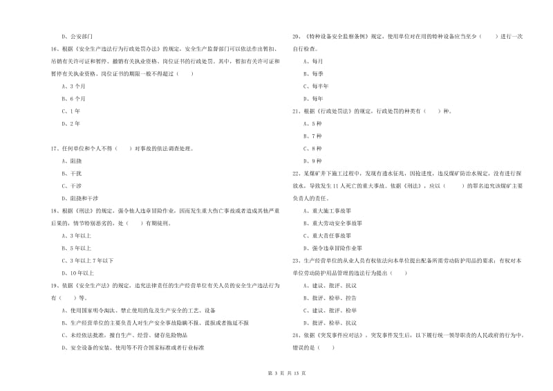 2019年安全工程师《安全生产法及相关法律知识》题库检测试题D卷 含答案.doc_第3页