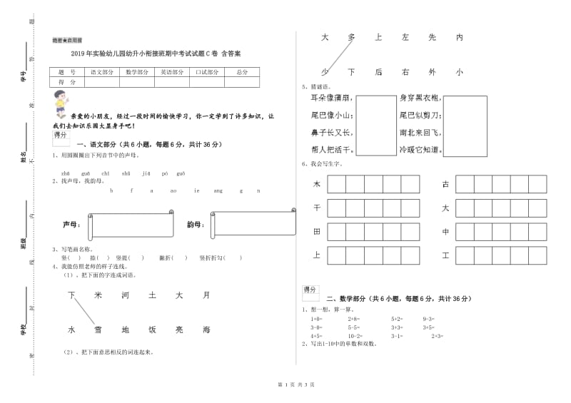 2019年实验幼儿园幼升小衔接班期中考试试题C卷 含答案.doc_第1页