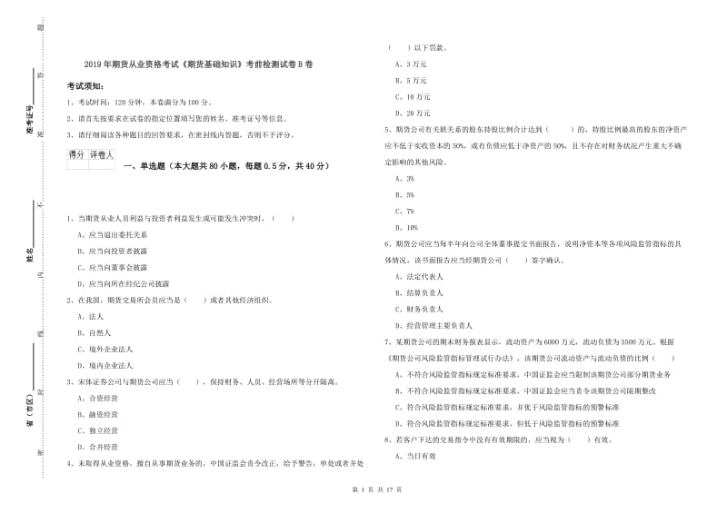 2019年期货从业资格考试《期货基础知识》考前检测试卷B卷.doc_第1页