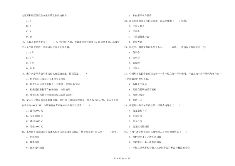 2019年期货从业资格考试《期货基础知识》考前检测试卷B卷.doc_第3页