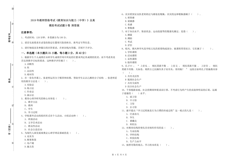 2019年教师资格考试《教育知识与能力（中学）》全真模拟考试试题D卷 附答案.doc_第1页