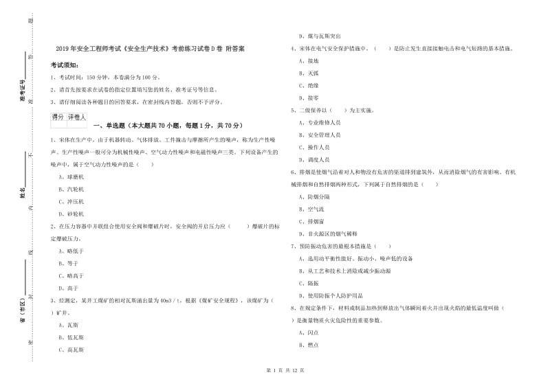 2019年安全工程师考试《安全生产技术》考前练习试卷D卷 附答案.doc_第1页