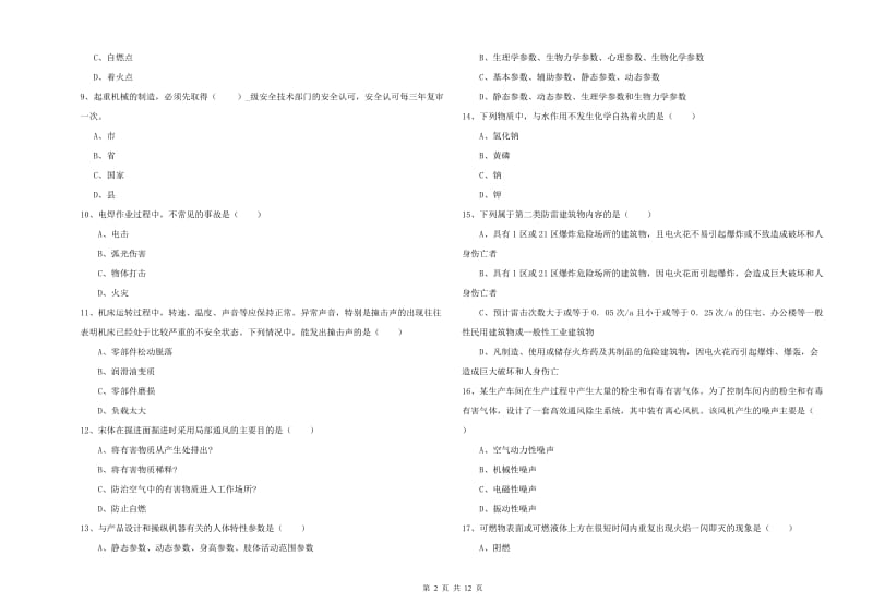 2019年安全工程师考试《安全生产技术》考前练习试卷D卷 附答案.doc_第2页