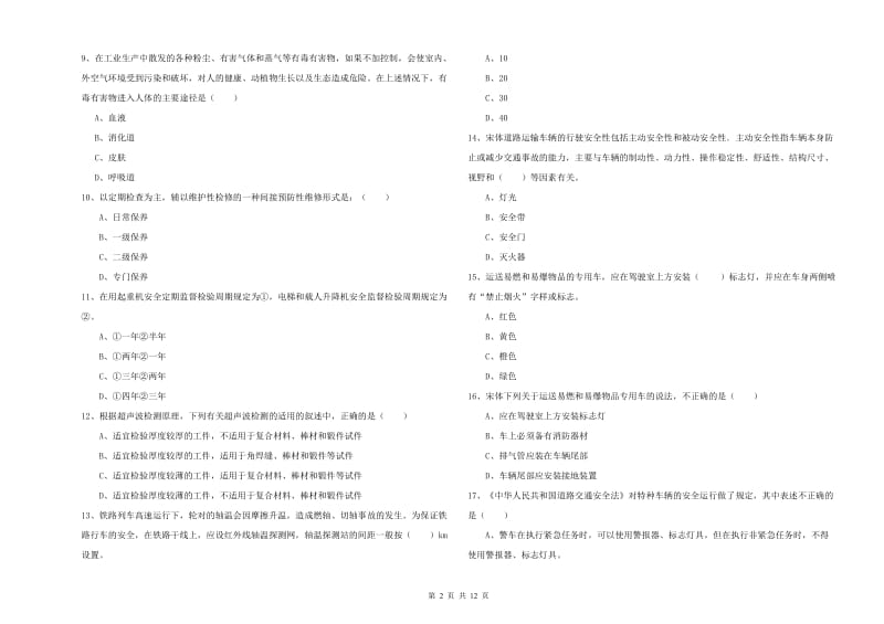 2019年安全工程师考试《安全生产技术》过关练习试卷A卷 附解析.doc_第2页