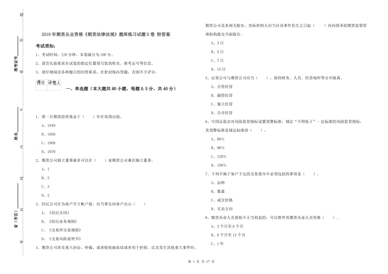 2019年期货从业资格《期货法律法规》题库练习试题D卷 附答案.doc_第1页